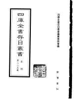 四库全书存目丛书 史部 第225册