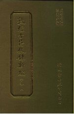 敦煌古籍叙录新编 第8册 子部