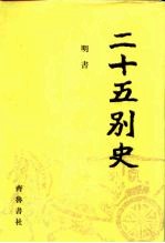 二十五别史 18-21 明书 1-4