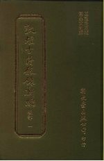 敦煌古籍叙录新编 第1册 经部