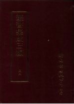 丛书集成三编 第32册 艺术类·音乐、乐谱、剧曲、武术