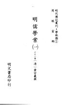 明代传记丛刊 学林类 1 001 明儒学案 1