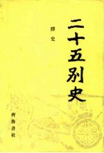 二十五别史 2-5 绎名 1-4