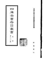 四库全书存目丛书 史部 第226册 地理类