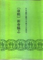 康熙 新会县志 18卷 首1卷