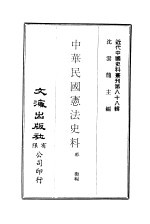 中华民国宪法史料