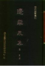 明代论著丛刊 边华泉集