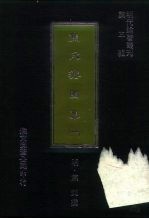 明代论著丛刊 焦氏澹园集 1-4