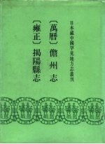 万历 儋州志三集 雍正 揭阳县志 8卷