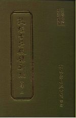 敦煌古籍叙录新编 第9册 子部