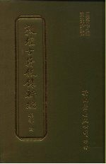 敦煌古籍叙录新编 第18册 集部