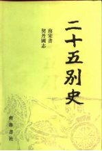 二十五别史 15-16 南宋书 1-2