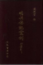 明代传记丛刊·学林类 3 005 东林列传 1