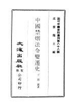 中国禁烟法令变迁史