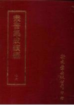 丛书集成续编 第76册 自然科学类·算学、算术