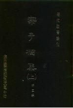 明代论著丛刊 宗子相集 上