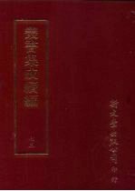 丛书集成续编 第73册 语文学类·训诂、方言