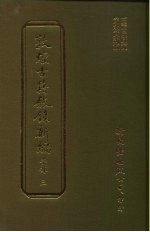 敦煌古籍叙录新编 第10册 子部