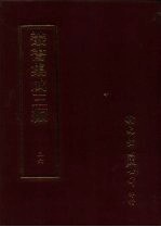 丛书集成三编 第36册 文学类·文总集-历代