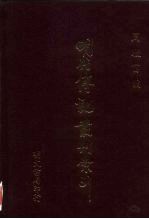 明代传记丛刊索引 1 检字 封号 谥号 字号 1