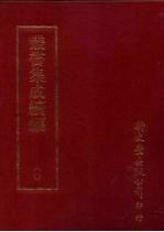 丛书集成续编 第80册 自然科学类·历法、地文、时令