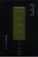 明代论著丛刊 安雅堂稿 上中下