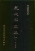 明代论著丛刊 王氏家藏集 1-5