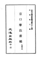 京口掌故丛编