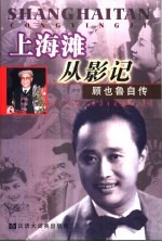 上海滩从影记 顾也鲁自传