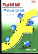 FLASH MX精彩动画实例教程