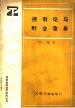 控制论与社会改革