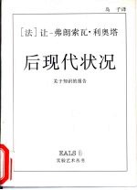 后现代状况  关于知识的报告