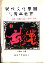 现代文化思潮与青年教育 艺术、宗教、生态、未来、传统