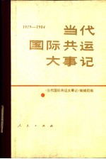 当代国际共运大事记 1979-1984