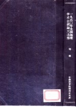 1960年全国地理学术会议论文选集 地貌