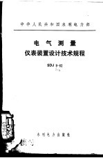 电气测量仪表装置设计技术规程 SDJ9-82