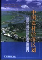 中国农村经济区划  中国农村经济区域发展研究