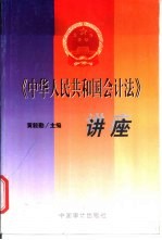 《中华人民共和国会计法》讲座