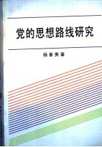 党的思想路线研究