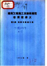 建筑工程施工及验收规范培训班讲义 第2册 地基与基础工程