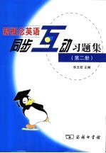 新概念英语同步互动习题集 第2册