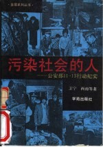 污染社会的人  公安部11．13行动纪实