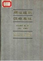 商业建筑供电系统 IEEE标准241-1983