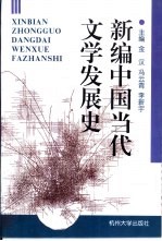 新编中国当代文学发展史