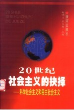 20世纪社会主义的抉择  科学社会主义和民主社会主义