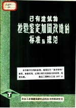 已有建筑物检验、鉴定、加固、改造的标准与规范