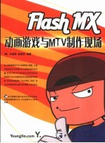 Flash MX动画游戏与MTV制作现场