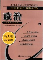 全国各类成人高等学校招生应试指导与模拟试卷 政治 专科起点升本科