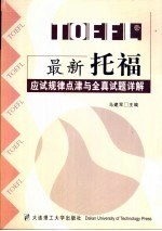 最新托福应试规律点津与全真试题详解 1995.8-2000.1