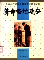 没有共产党就没有新中国图集 4 革命圣地延安